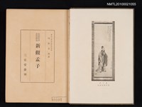 主要名稱：新觀孟子圖檔，第2張，共2張