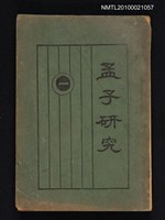 主要名稱：孟子研究圖檔，第1張，共1張