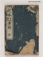 主要名稱：定本今文古文孝經圖檔，第1張，共1張