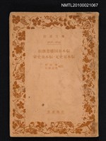 主要名稱：舊唐書倭國日本傳、宋史日本傳、元史日本傳/叢書名(號)：岩波文庫 5658-5659圖檔，第1張，共1張