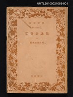 主要名稱：玉臺新詠集 上/叢書名(號)：岩波文庫 4975-4978圖檔，第1張，共1張