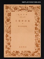 主要名稱：玉臺新詠集 下/叢書名(號)：岩波文庫 4983-4986圖檔，第1張，共1張