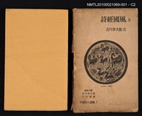 主要名稱：詩經國風 上/叢書名(號)：中國詩人選集 第1卷圖檔，第3張，共5張