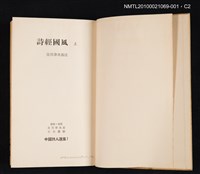 主要名稱：詩經國風 上/叢書名(號)：中國詩人選集 第1卷圖檔，第4張，共5張
