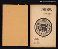 主要名稱：詩經國風 下/叢書名(號)：中國詩人選集 第2卷圖檔，第1張，共2張