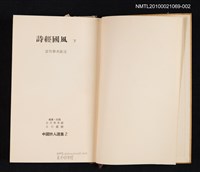 主要名稱：詩經國風 下/叢書名(號)：中國詩人選集 第2卷圖檔，第2張，共2張