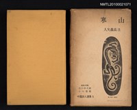 主要名稱：寒山/叢書名(號)：中國詩人選集 第5卷圖檔，第1張，共2張