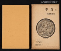 主要名稱：李白 上/叢書名(號)：中國詩人選集 第7卷圖檔，第1張，共2張