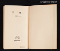 主要名稱：李白 上/叢書名(號)：中國詩人選集 第7卷圖檔，第2張，共2張