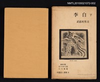 主要名稱：李白 下/叢書名(號)：中國詩人選集 第8卷圖檔，第1張，共2張