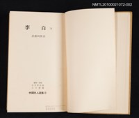 主要名稱：李白 下/叢書名(號)：中國詩人選集 第8卷圖檔，第2張，共2張