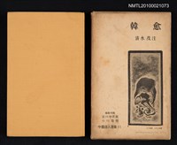 主要名稱：韓愈/叢書名(號)：中國詩人選集 第11卷圖檔，第1張，共2張