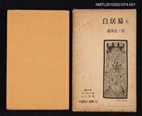 主要名稱：白居易 上/叢書名(號)：中國詩人選集 第12卷圖檔，第1張，共2張