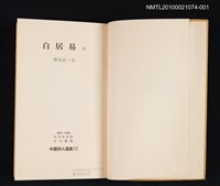 主要名稱：白居易 上/叢書名(號)：中國詩人選集 第12卷圖檔，第2張，共2張