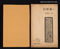 主要名稱：白居易 下/叢書名(號)：中國詩人選集 第13卷圖檔，第1張，共2張