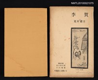 主要名稱：李賀/叢書名(號)：中國詩人選集 第14卷圖檔，第1張，共2張