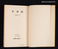 主要名稱：李商隱/叢書名(號)：中國詩人選集 第15卷圖檔，第2張，共2張