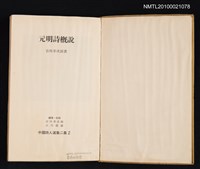主要名稱：元明詩概說/叢書名(號)：中國詩人選集二集 第2卷圖檔，第2張，共2張