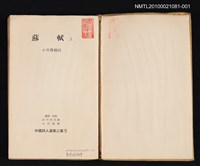 主要名稱：蘇軾 上/叢書名(號)：中國詩人選集二集 第5卷圖檔，第2張，共2張