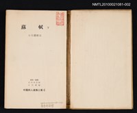 主要名稱：蘇軾 下/叢書名(號)：中國詩人選集二集 第6卷圖檔，第2張，共2張