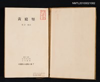 主要名稱：黃庭堅/叢書名(號)：中國詩人選集二集 第7卷圖檔，第2張，共2張