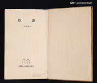 主要名稱：陸游/叢書名(號)：中國詩人選集二集 第8卷圖檔，第2張，共2張