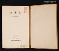 主要名稱：王士禎/叢書名(號)：中國詩人選集二集 第13卷圖檔，第2張，共2張