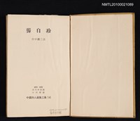 主要名稱：龔自珍/叢書名(號)：中國詩人選集二集 第14卷圖檔，第2張，共2張
