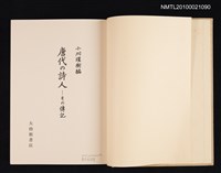 主要名稱：唐代の詩人—その傳記/翻譯名稱：唐代詩人及其傳記圖檔，第2張，共2張