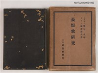 主要名稱：長恨歌研究圖檔，第1張，共2張