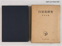 主要名稱：白居易研究圖檔，第1張，共2張