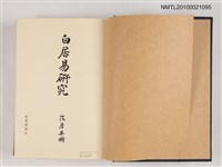 主要名稱：白居易研究圖檔，第2張，共2張