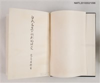 主要名稱：白氏文集の批判的研究圖檔，第2張，共2張