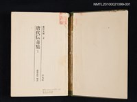主要名稱：唐代傳奇集 1/叢書名(號)：東洋文庫 2圖檔，第2張，共2張
