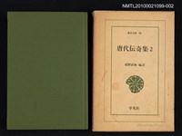 主要名稱：唐代傳奇集 2/叢書名(號)：東洋文庫 16圖檔，第1張，共2張