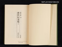 主要名稱：唐代傳奇集 2/叢書名(號)：東洋文庫 16圖檔，第2張，共2張