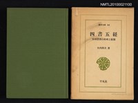 主要名稱：四書五経—中国思想の形成と展開/翻譯名稱：四書五經—中國思想的形成與展開/叢書名(號)：東洋文庫 44圖檔，第1張，共2張