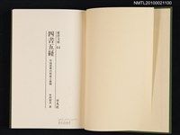 主要名稱：四書五経—中国思想の形成と展開/翻譯名稱：四書五經—中國思想的形成與展開/叢書名(號)：東洋文庫 44圖檔，第2張，共2張