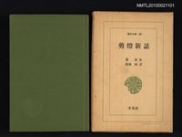 主要名稱：剪燈新話/叢書名(號)：東洋文庫 48圖檔，第1張，共2張