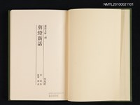 主要名稱：剪燈新話/叢書名(號)：東洋文庫 48圖檔，第2張，共2張