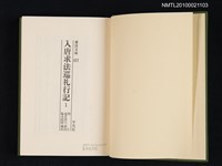 主要名稱：入唐求法巡禮行記 1/叢書名(號)：東洋文庫 157圖檔，第2張，共2張