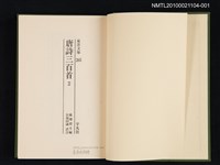主要名稱：唐詩三百首 2/叢書名(號)：東洋文庫 265圖檔，第2張，共2張