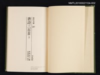 主要名稱：唐詩三百首 3/叢書名(號)：東洋文庫 267圖檔，第2張，共2張