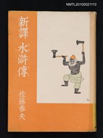 主要名稱：新譯水滸傳 第一卷圖檔，第1張，共1張