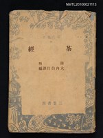 主要名稱：茶經/叢書名(號)：現代叢書 53圖檔，第1張，共1張