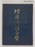 主要名稱：增廣詩韻全璧圖檔，第1張，共1張