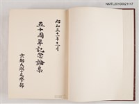 主要名稱：五十週年紀念論集圖檔，第2張，共2張