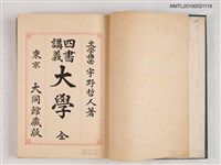 主要名稱：四書講義 大學圖檔，第2張，共2張