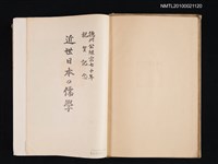 主要名稱：近世日本の儒學—德川公繼宗七十年祝賀記念圖檔，第2張，共2張