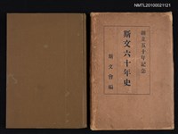 主要名稱：斯文六十年史/副題名：創立五十年記念圖檔，第1張，共2張